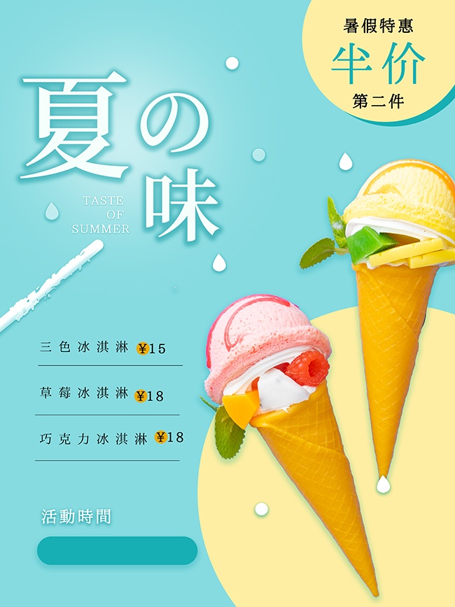 暑期特惠夏日冰淇淋促销海报