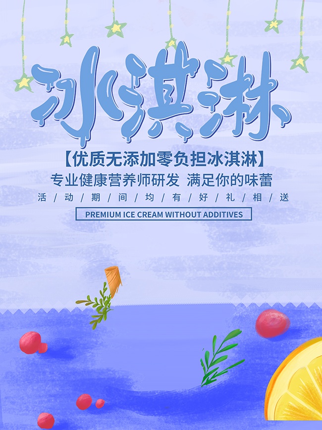 可爱卡通风冰淇淋促销海报