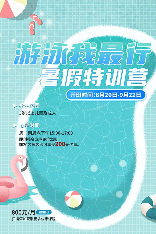 3D创意设计暑期游泳夏令营宣传海报