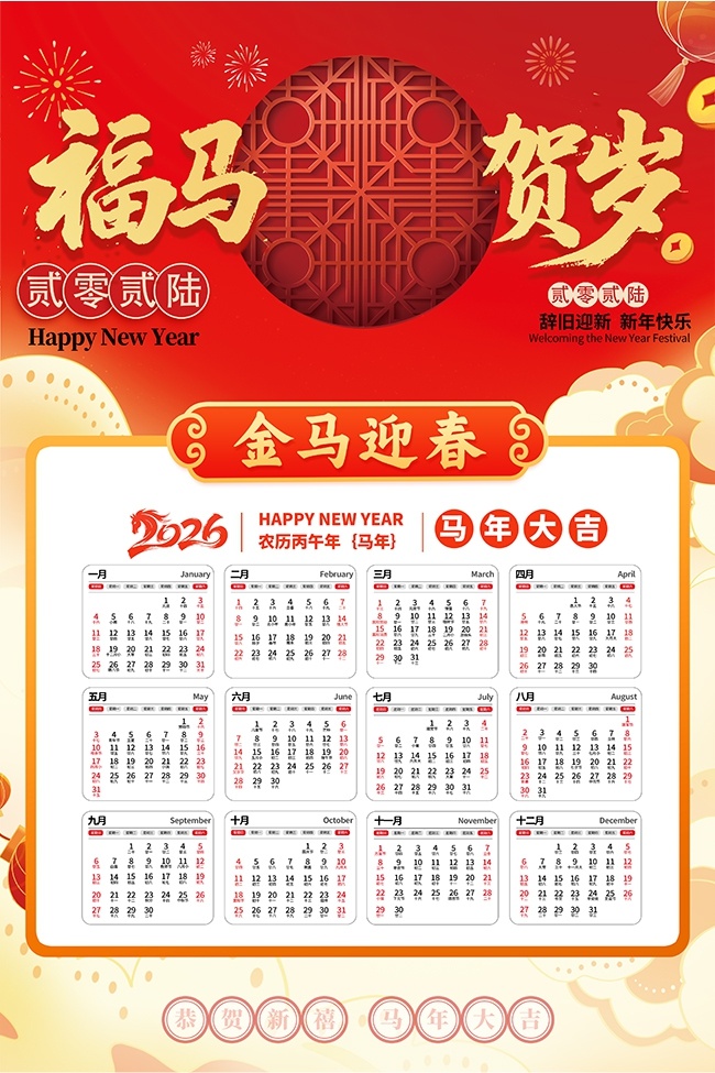 2026马年挂历图片素材
