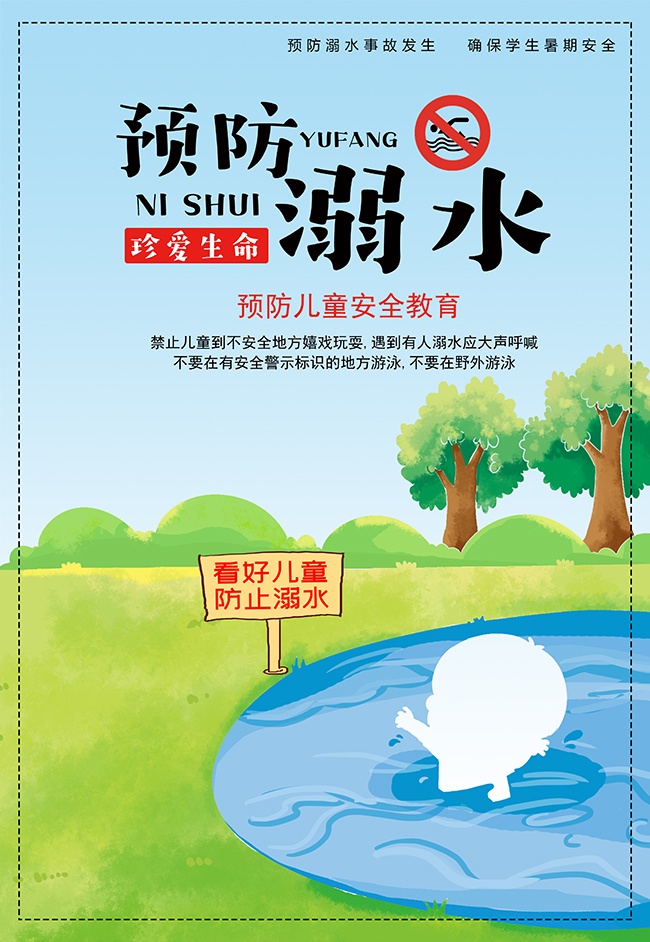 卡通清新儿童防溺水海报