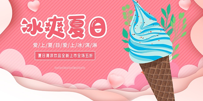粉色夏日冰淇淋新品促销展板