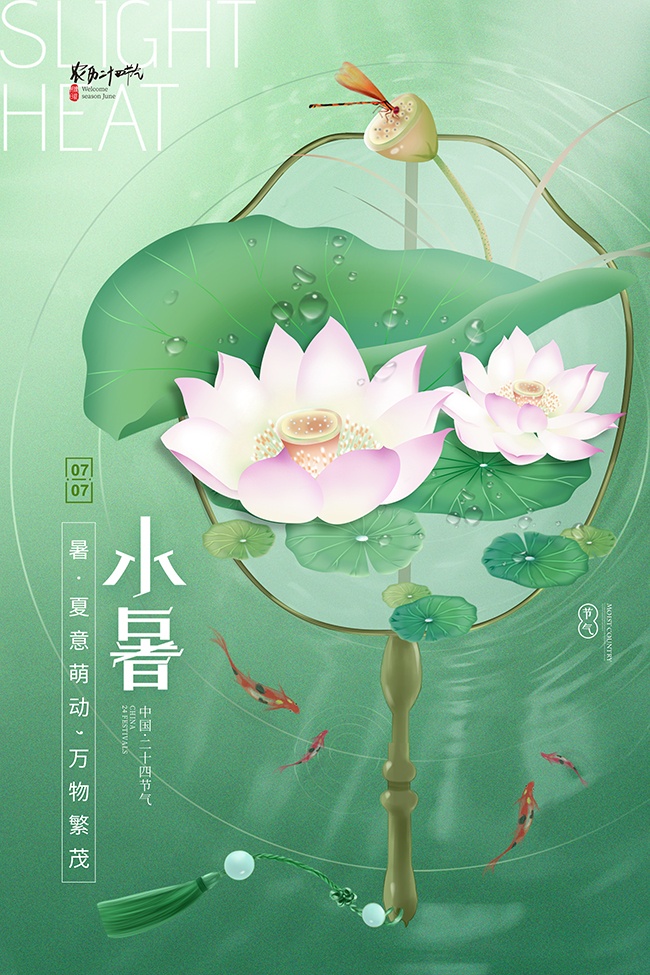万物繁茂绿色清新小暑节气广告