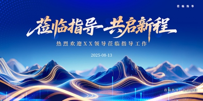 欢迎领导莅临指导展板