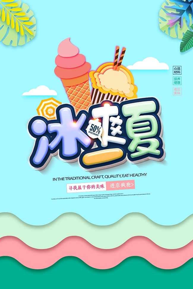 冰爽夏日冰淇淋促销海报