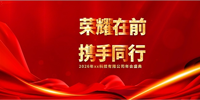 企业年会图片素材下载
