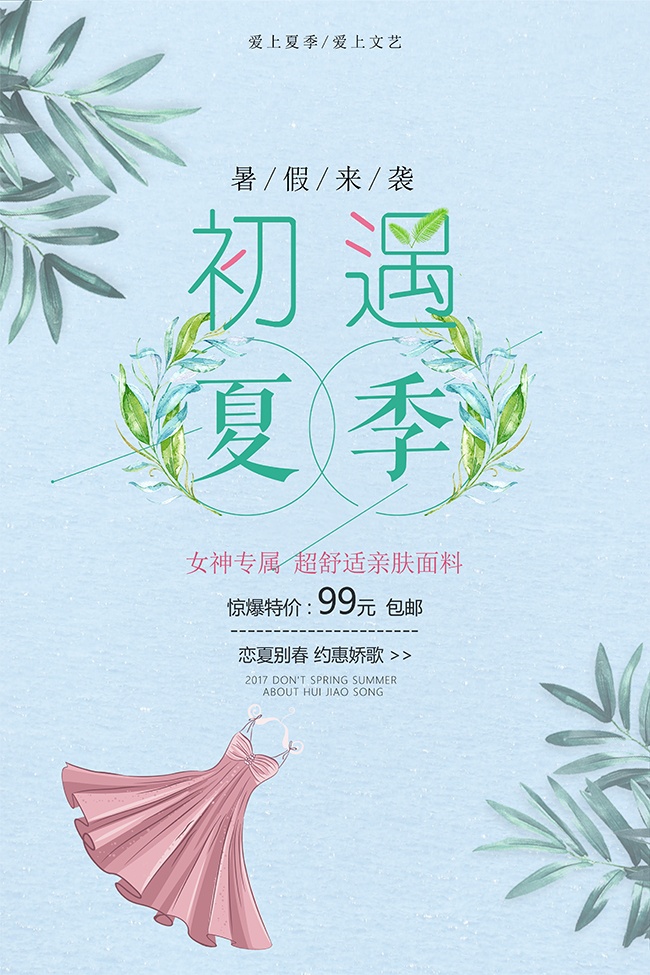 初遇夏季活动海报