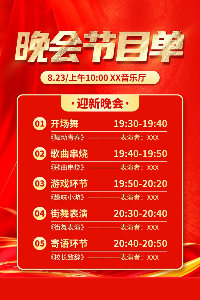 迎新晚会节目单图片素材