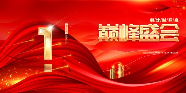巅峰盛会倒计时海报图片素材