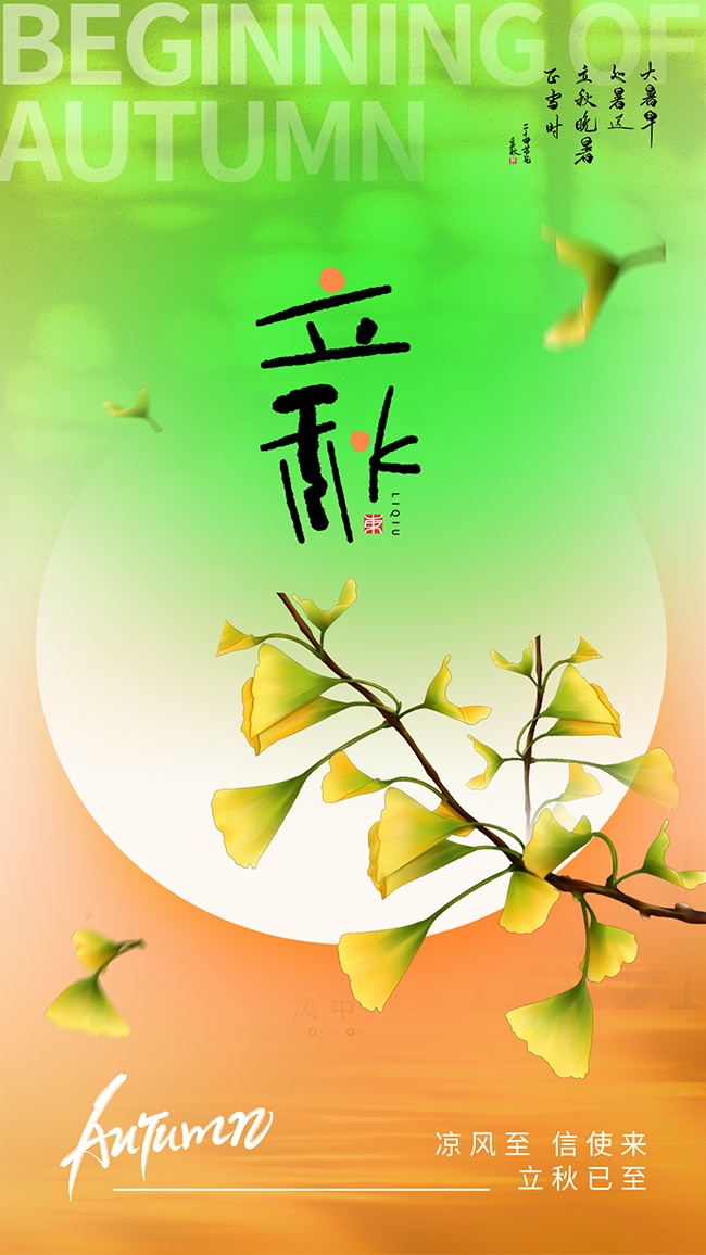 中国传统节气立秋海报