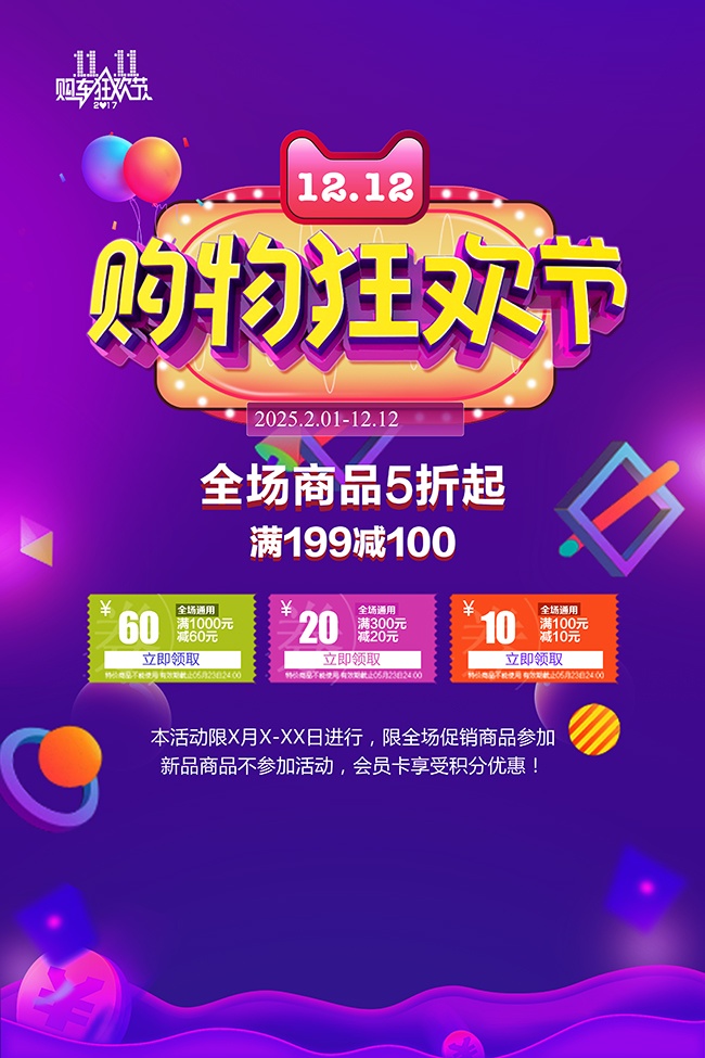 双12购物促销海报设计