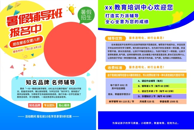 暑假辅导班招生宣传单页图片素材
