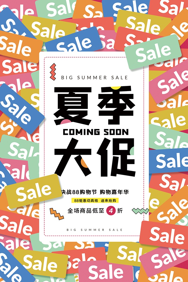 88购物节夏季大促创意海报