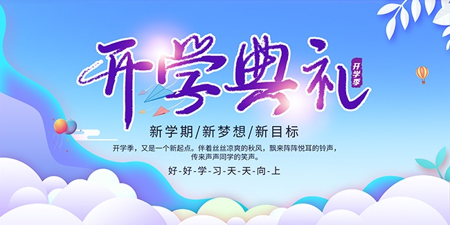 开学典礼新学期展板