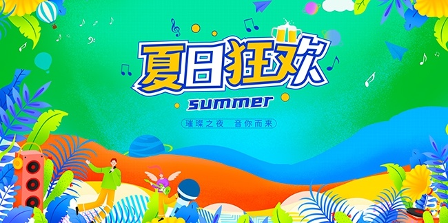 夏日狂欢海报图片素材下载