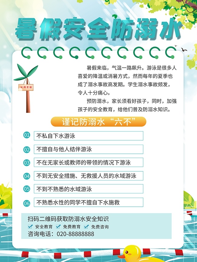 卡通暑假防溺水安全知识宣传海报