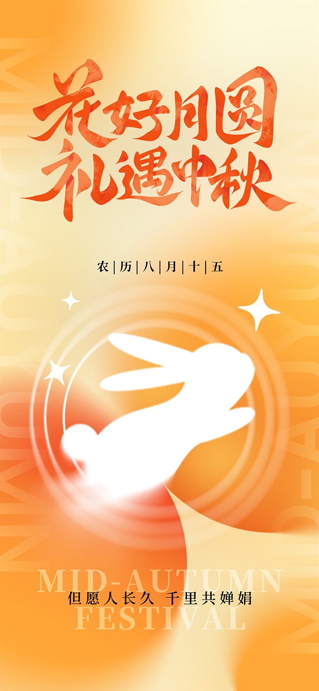 中秋节宣传海报图片