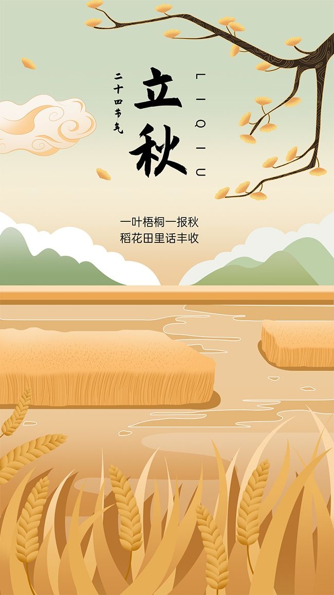 立秋节气海报图片下载