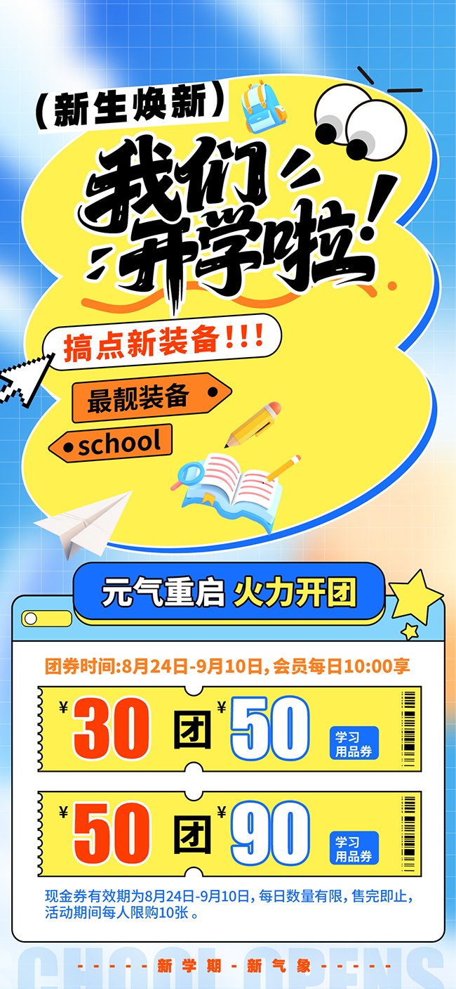 清新开学季宣传海报