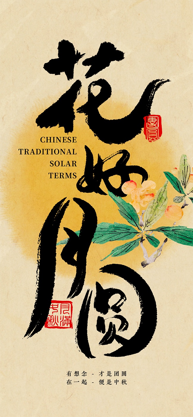 花好月圆中秋节广告