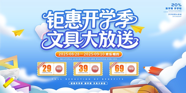 文具大放送开学季促销展板