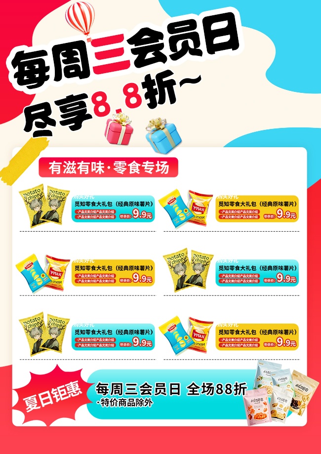 会员日零食促销海报图片