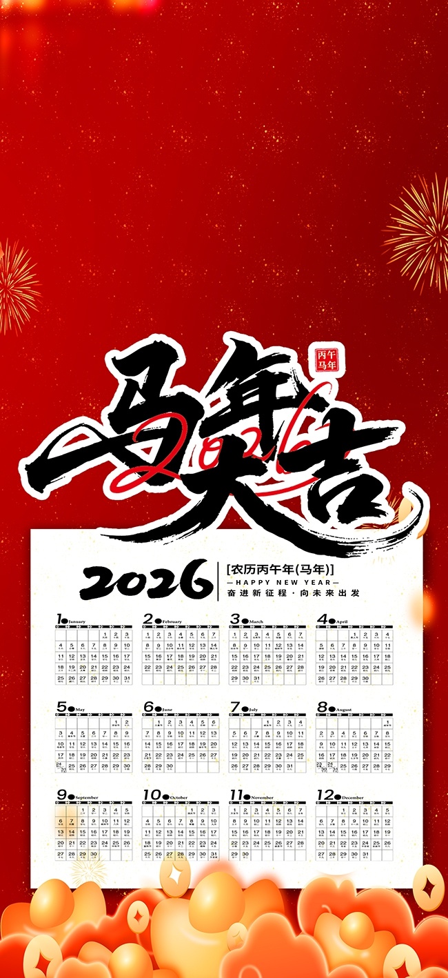 简洁2026马年新年日历