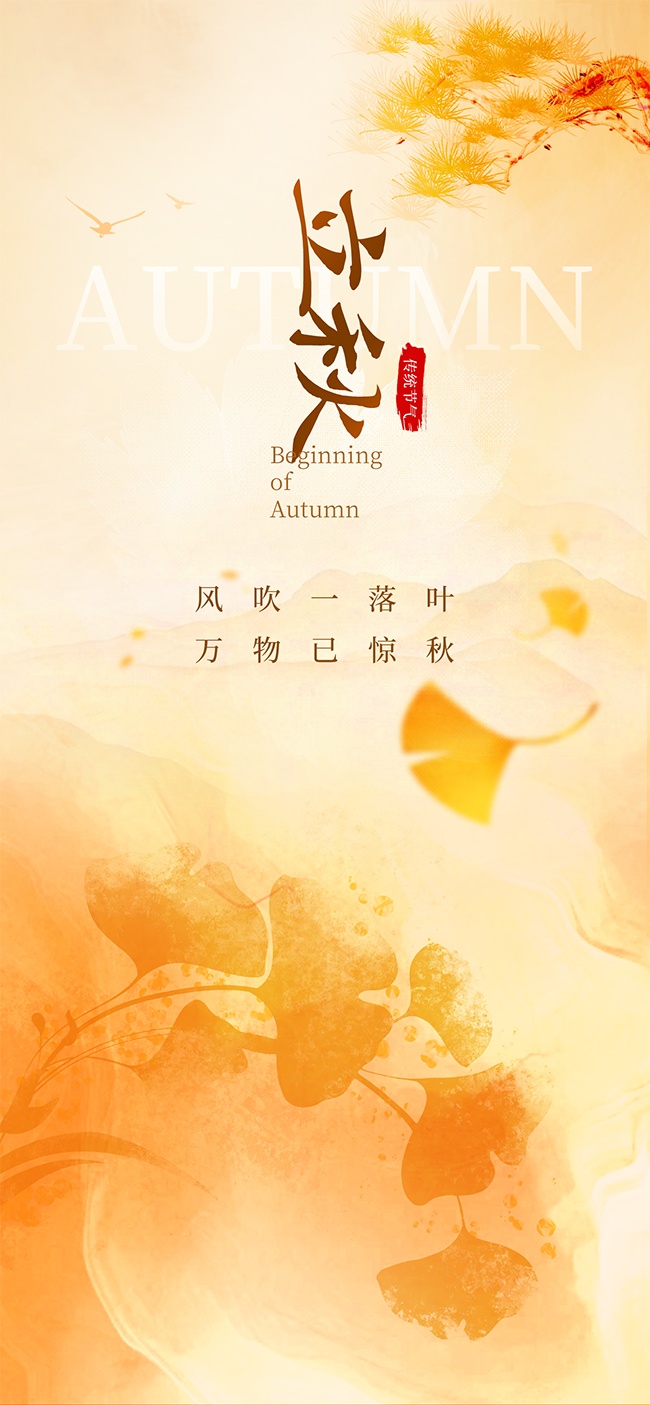 立秋节气海报图片素材