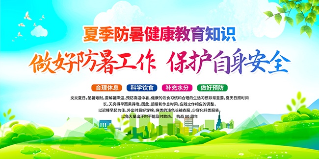 暑期健康科普海报图片素材