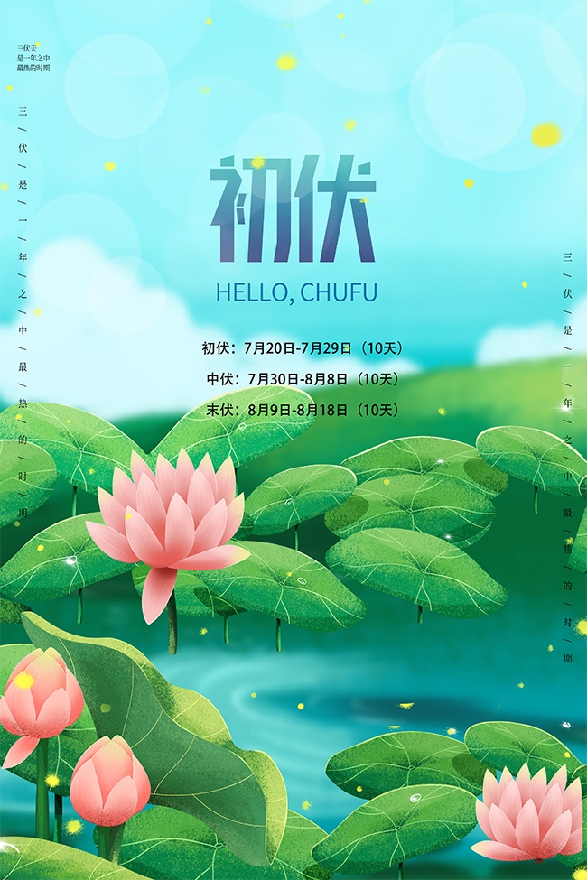 夏季初伏海报