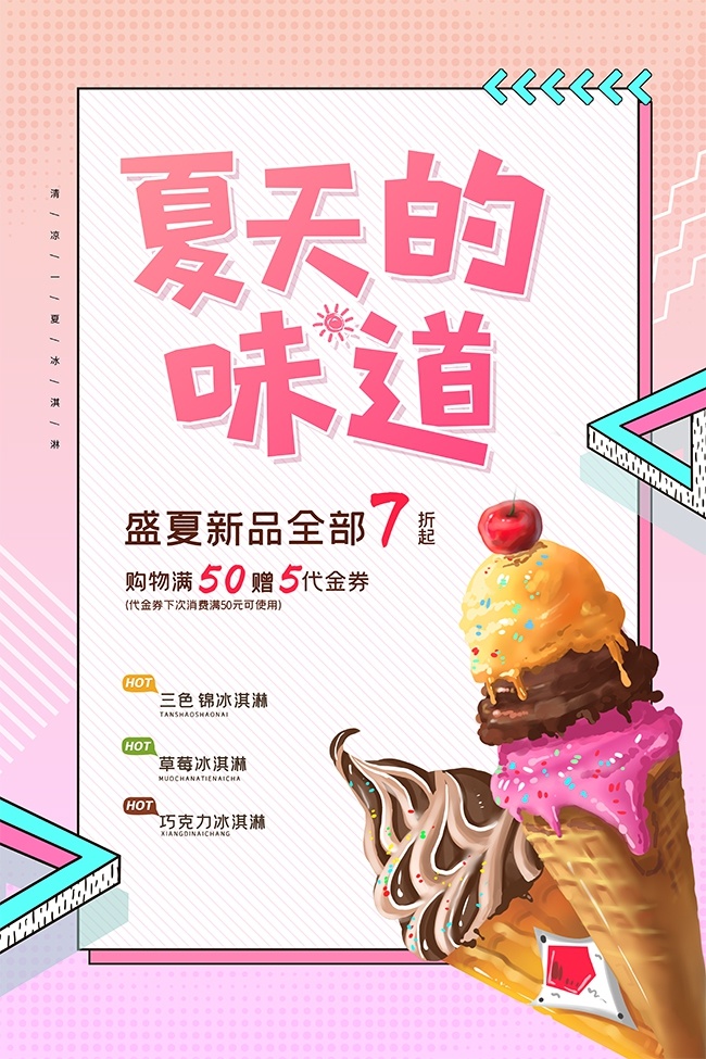 盛夏新品美味冰淇淋促销海报