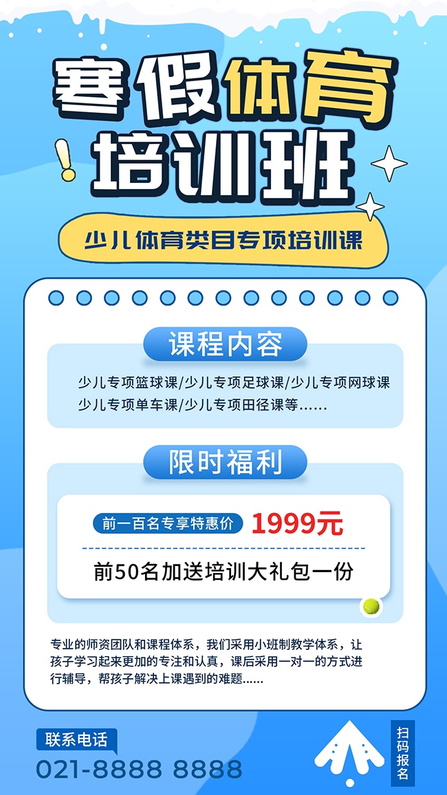 寒假体育班海报图片素材