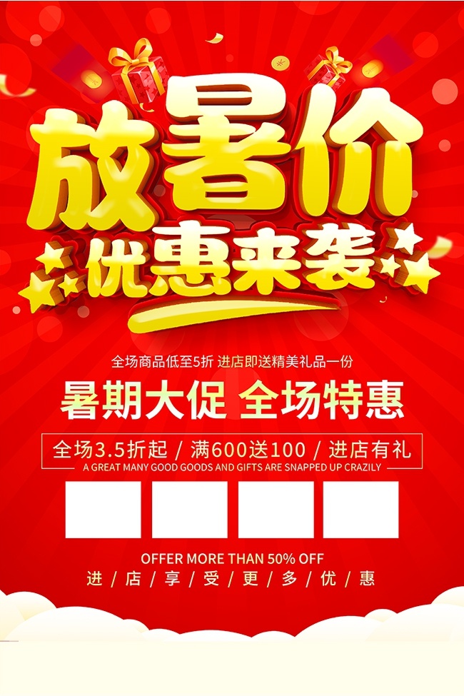 红色暑期大促特惠海报