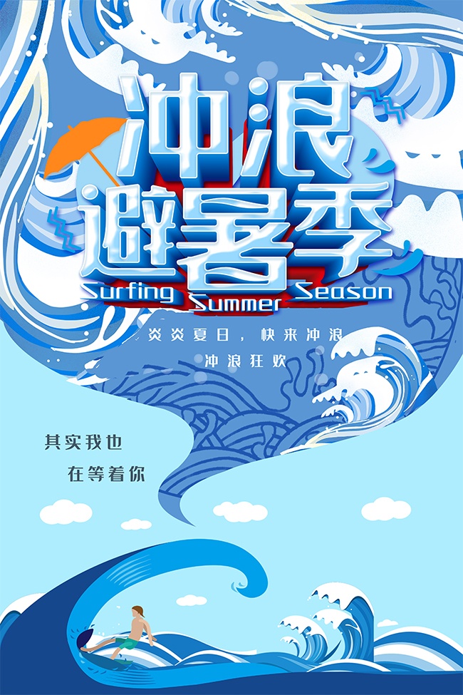 高端蓝色避暑季冲浪宣传海报