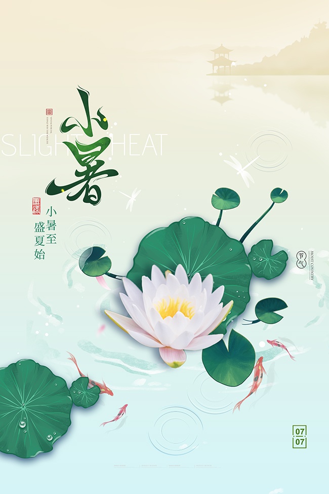 雅韵诗意唯美清新小暑节气海报