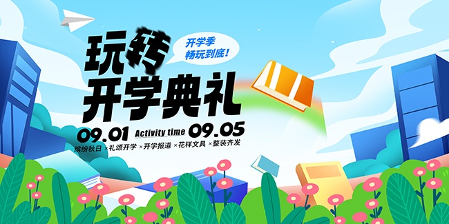玩转开学季海报图片素材