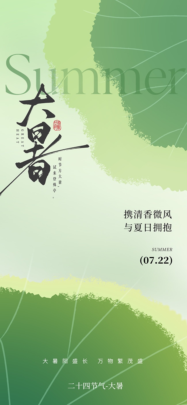 手绘绿色大暑节气海报