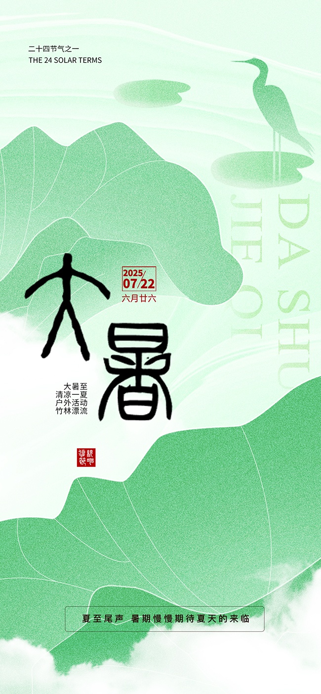 大暑节气海报图片素材素材