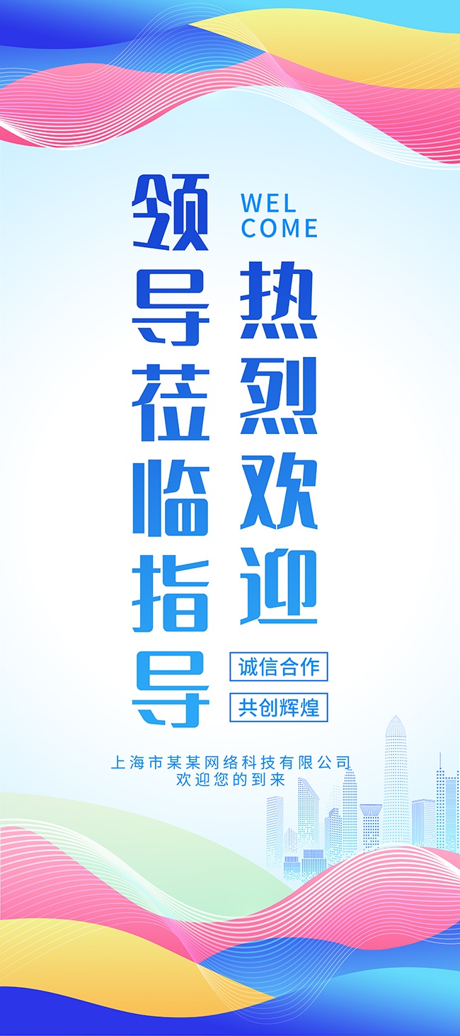 热烈欢迎领导莅临指导欢迎牌展架