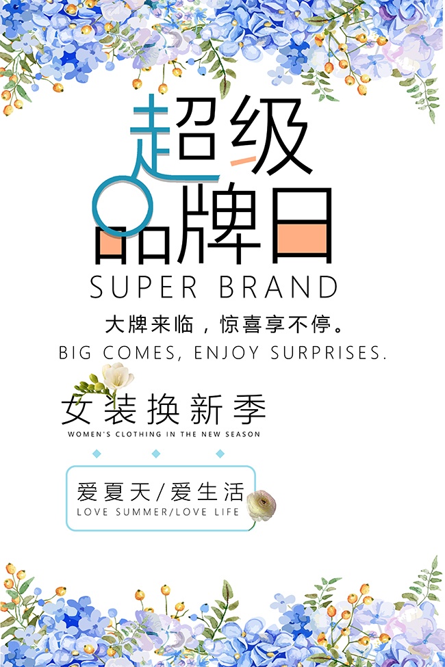 超级品牌日促销海报