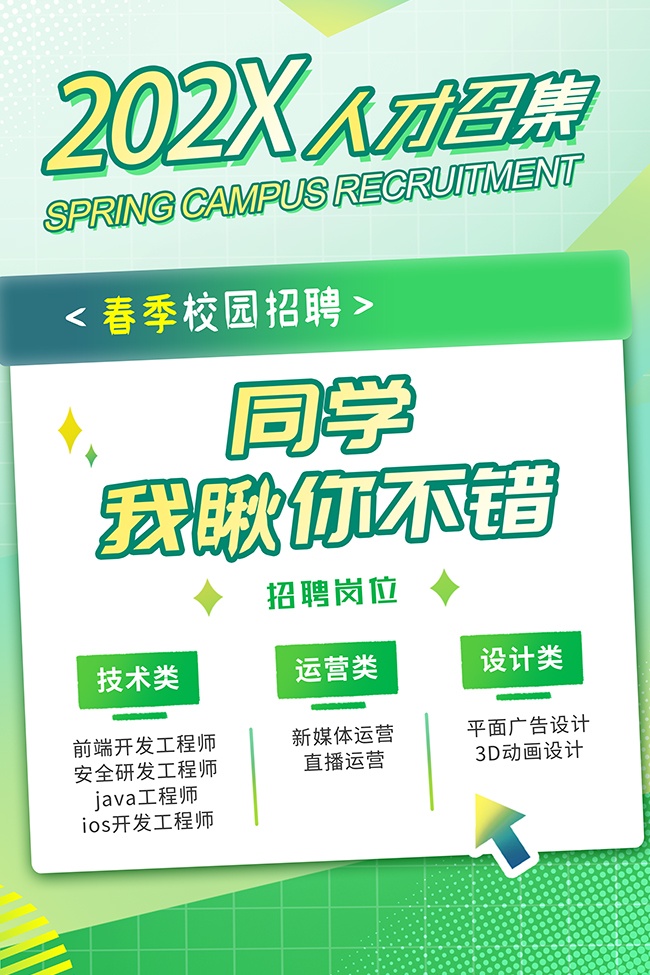 绿色春季校园招聘海报