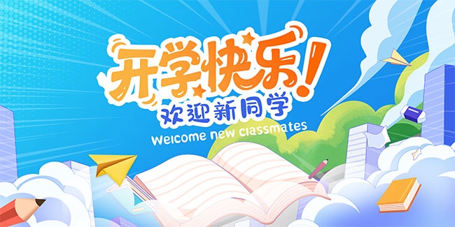 手绘清新开学季宣传展板