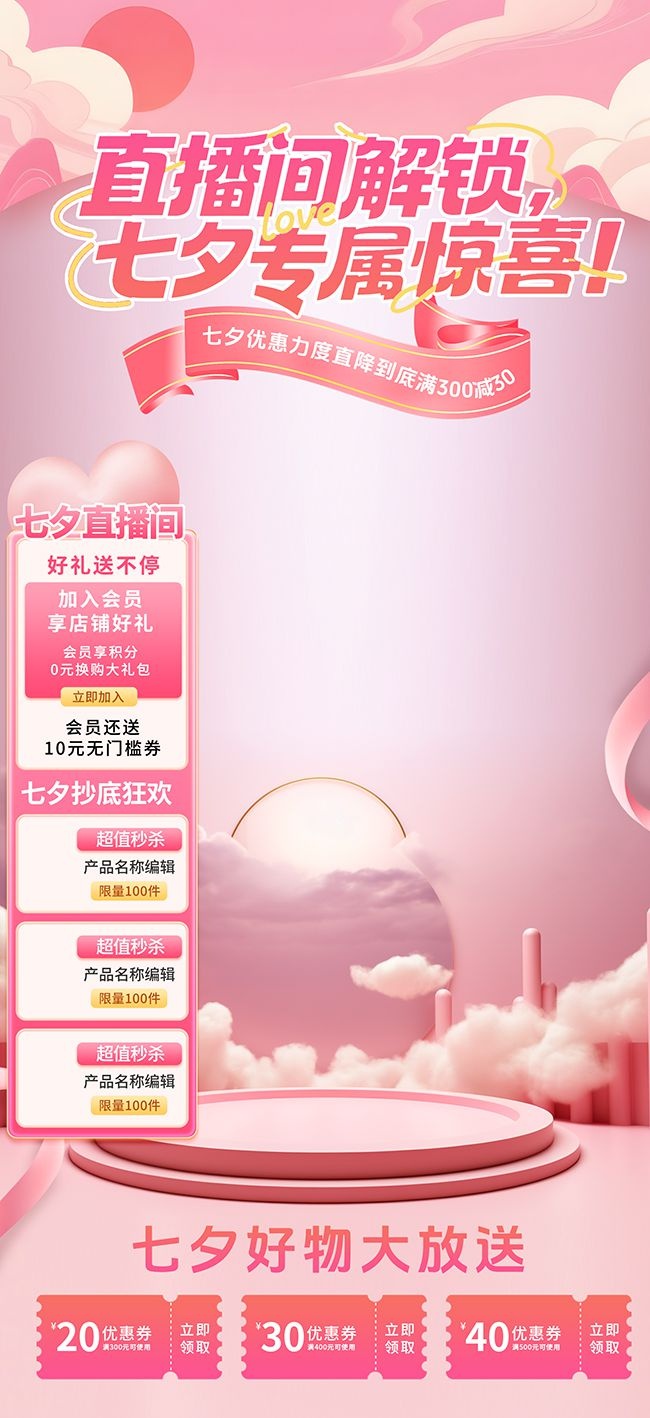 七夕直播间主图背景图片素材