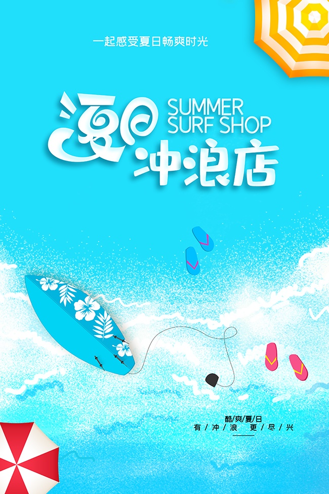 夏日冲浪夏天海报图片素材