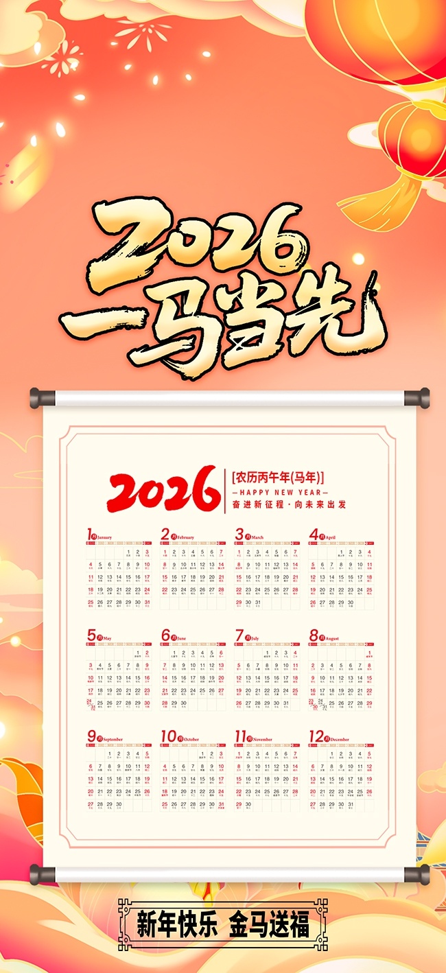 2026马年日历设计