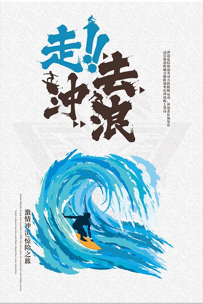 极限挑战冲浪之旅旅行宣传海报