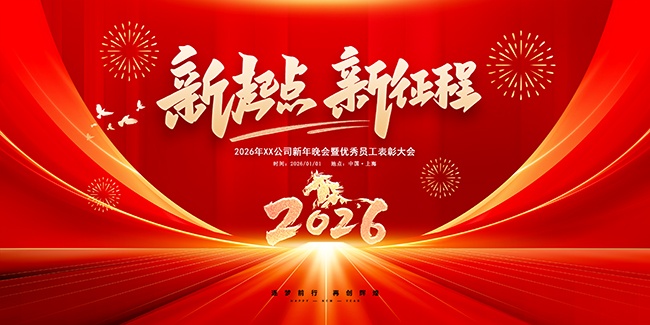 2026年终盛典优秀员工表彰大会展板