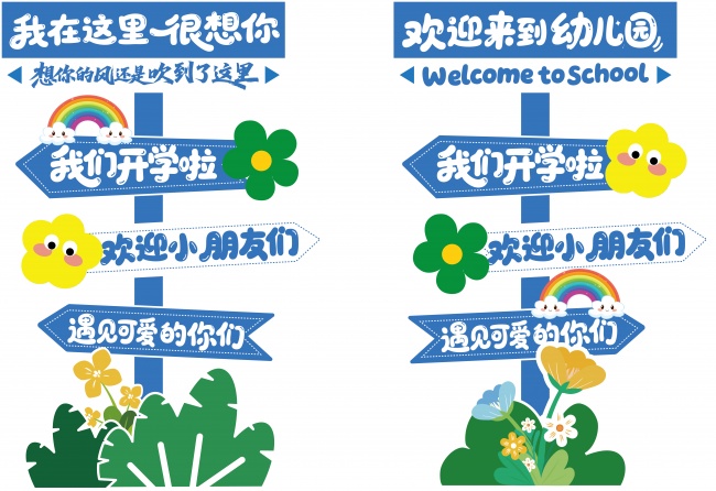 开学美陈指示牌图片下载