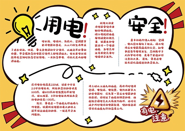 卡通安全用电手抄报