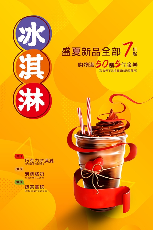 盛夏新品冰淇淋促销广告